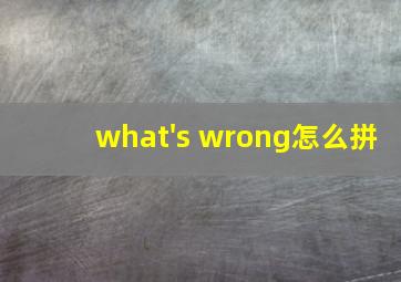 what's wrong怎么拼